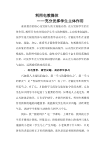 利用电教媒体充分发挥学生主体作用