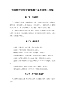 危险性较大钢管悬挑脚手架专项施工方案