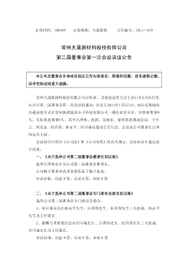 天晟新材：第二届董事会第一次会议决议公告 XXXX-07-06