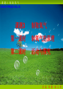 人教版九年级化学第二单元课题3制取氧气1