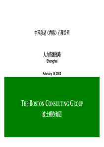 BGC-中国移动人力资源战略