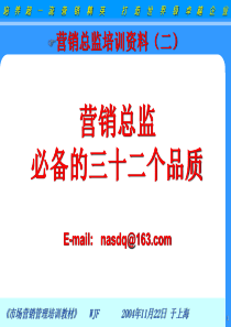 营销总监必备的三十二个品质
