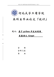 个人毕业设计基于python开发的图像