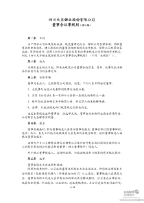 天齐锂业：董事会议事规则(XXXX年11月) XXXX-11-02