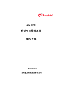 xx项目管理系统解决方案0808_V2