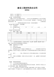 建设工程材料供应合同(通用版)