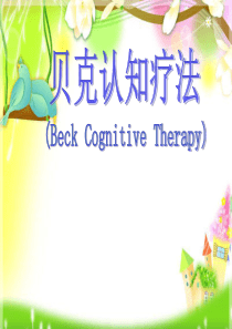 贝克认知疗法----用于课堂-自创