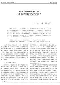 贝卡谷地之战述评_赵伟
