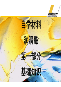 润滑脂3 基础知识