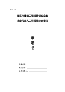 钢筋供应商法人终身质量承诺书