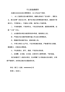 个人安全承诺书