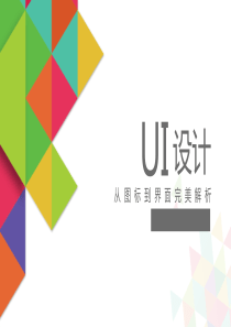 最新2019-UI设计-从图标到界面完美解析第二章-Photoshop功能概述-PPT课件