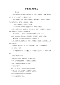 行车使用安全操作规程