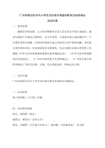 广州市南沙区冯马小学生活垃圾分类宣传教育活动现场会-活动方案