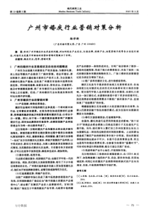 广州市婚庆行业营销对策分析