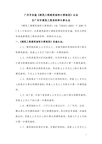 广州市实施建筑工程建筑面积计算规范