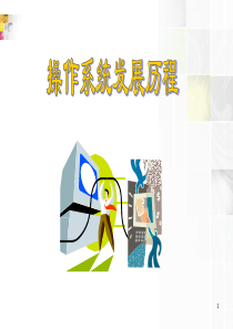 操作系统发展历程剖析