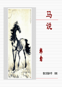 《马说》
