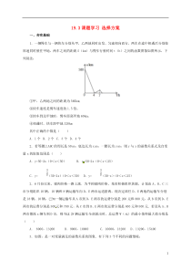 八年级数学下册19.3课题学习选择方案练习