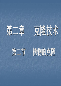 浙科版生物选修3克隆技术课件