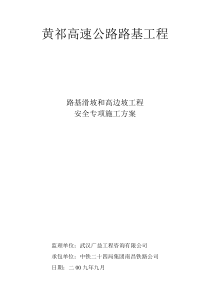 黄祁高速公路高边坡防护专项方案