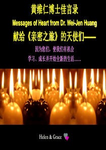 黄维仁博士佳言录-献给亲密之旅的天使们