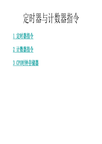 第五章 S7-300定时器与计数器指令