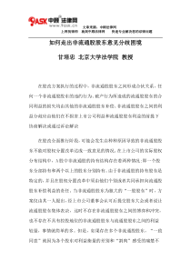 如何走出非流通股股东意见分歧困境