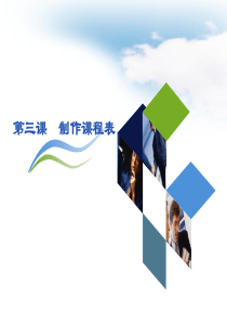 制作课程表
