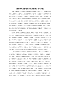 突发事件应急管理中的关键统计技术研究