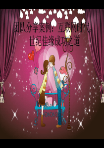 电子商务案例分析―世纪佳缘 2