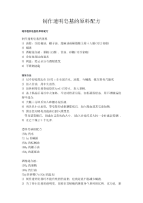 制作透明皂基的原料配方