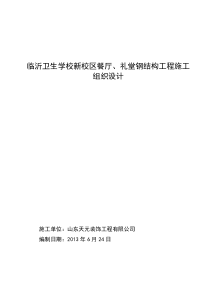 学校礼堂钢结构工程施工组织设计#山东#网架结构#钢结构制作安装
