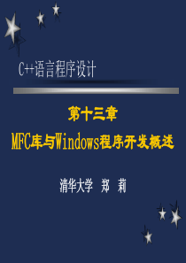 C++语言程序设计(清华大学郑莉)十三