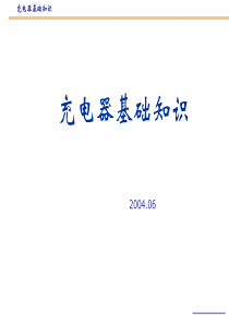 充电器基础知识