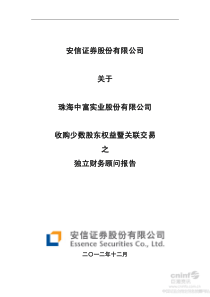 安信证券股份有限公司关于公司收购少数股东权益暨关联