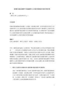 1新农村建设视野中我国乡村公民教育发展的现与对策