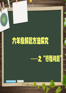 行程问题匀速与变速