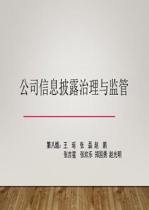 公司信息披露治理与监管-第八组