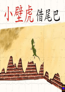 人教版小学语文一年级下册17.小壁虎借尾巴