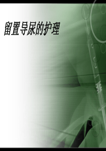 留置导尿的护理