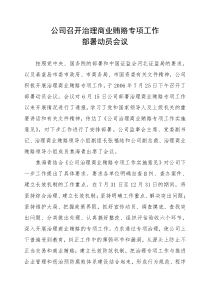 公司召开治理商业贿赂专项工作