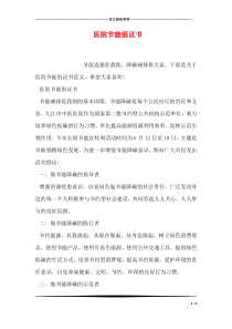医院节能倡议书
