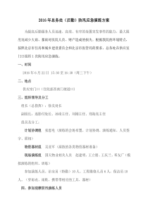 总务处2016年防汛应急演练方案(1)