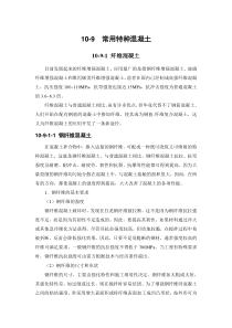 建筑施工手册系列之混凝土工程10-9 常用特种混凝土