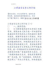 小学语言文字工作计划