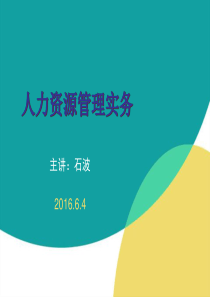 非人力资源经理的人力资源管理(讲师版)