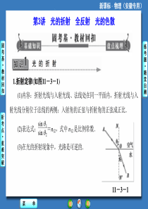 【课堂新坐标】2014届高考物理(人教版)一轮复习课件11-3 光的折射 全反射 光的色散(共21张