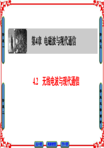【课堂新坐标】2016-2017学年高中物理沪科版课件 选修1-1 第四章 电磁波与现代通信 4.2