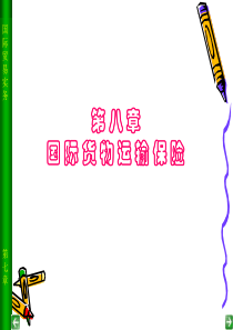 第八章国际贸易运输保险